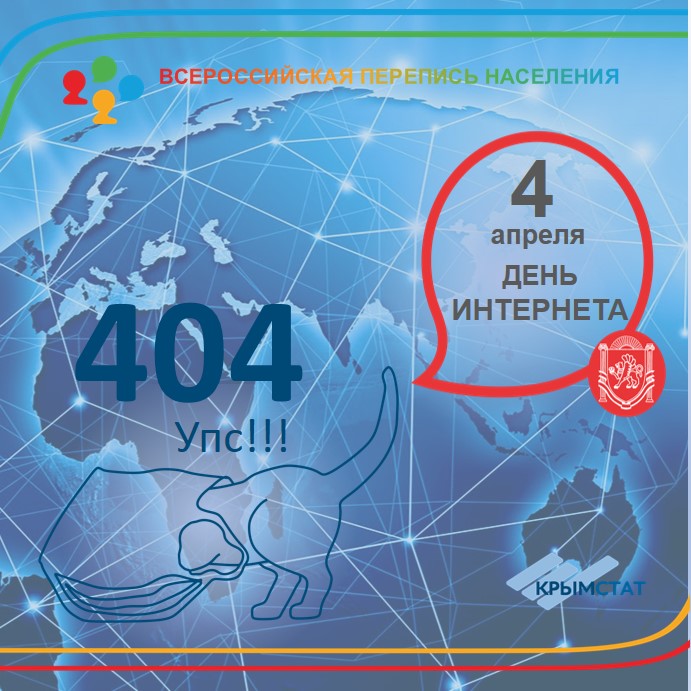 4 апреля день интернета. День интернета. День интернета 04 апреля. День интернета 4.04. Международный день интернета 2022.