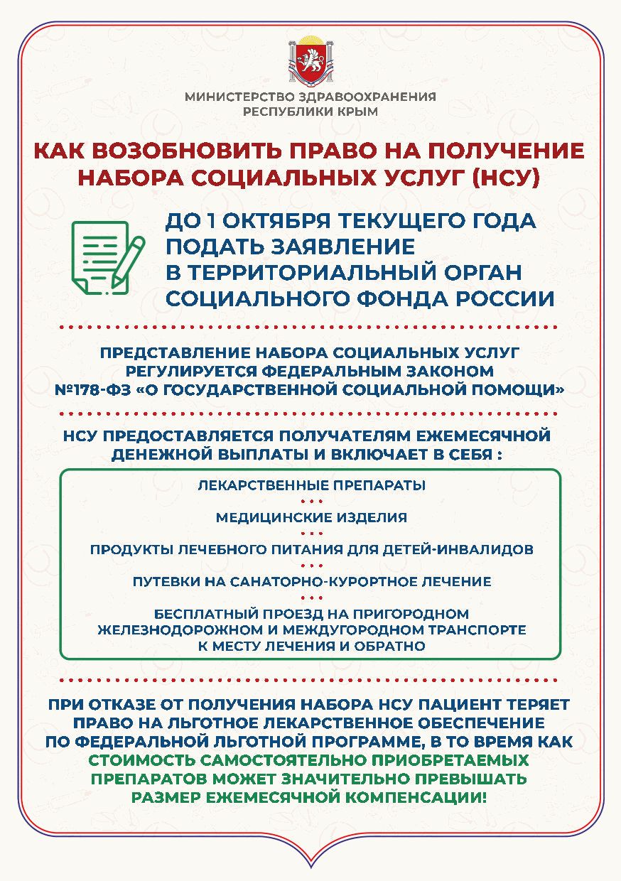 Как возобновить своё право на получение набора социальных услуг (НСУ) в  части льготного лекарственного обеспечения | Газета 